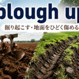 plough upの掘り起こす・地面をひどく傷めるという意味