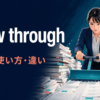 plow throughの意味と使い方を解説するアイキャッチ画像