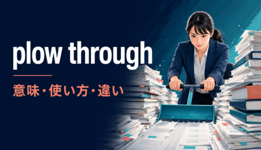 plow throughの意味は？「大量をどんどん処理する」の使い方とplough・slog throughとの違い