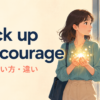 pluck up the courageの意味・使い方・違いを解説するアイキャッチ画像