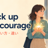 pluck up the courageの意味・使い方・違いを解説するアイキャッチ画像