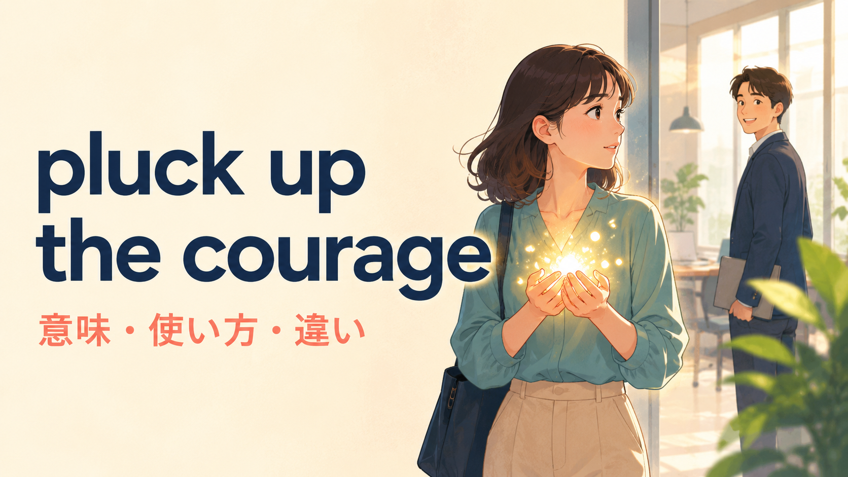 pluck up the courageの意味・使い方・違いを解説するアイキャッチ画像