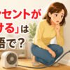 壁のコンセントから電源プラグが抜けた様子と「コンセントが抜ける」は英語で？の文字