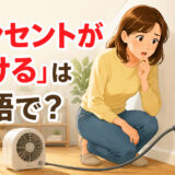 壁のコンセントから電源プラグが抜けた様子と「コンセントが抜ける」は英語で？の文字