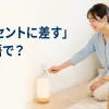女性が壁のコンセントへプラグを差している様子。「コンセントに差す」は英語で？