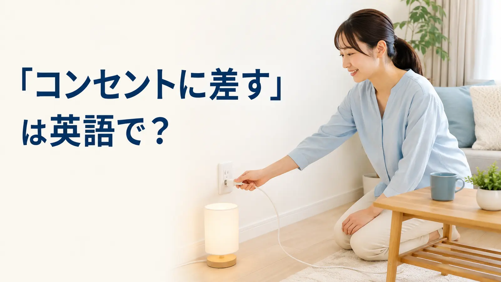 女性が壁のコンセントへプラグを差している様子。「コンセントに差す」は英語で？