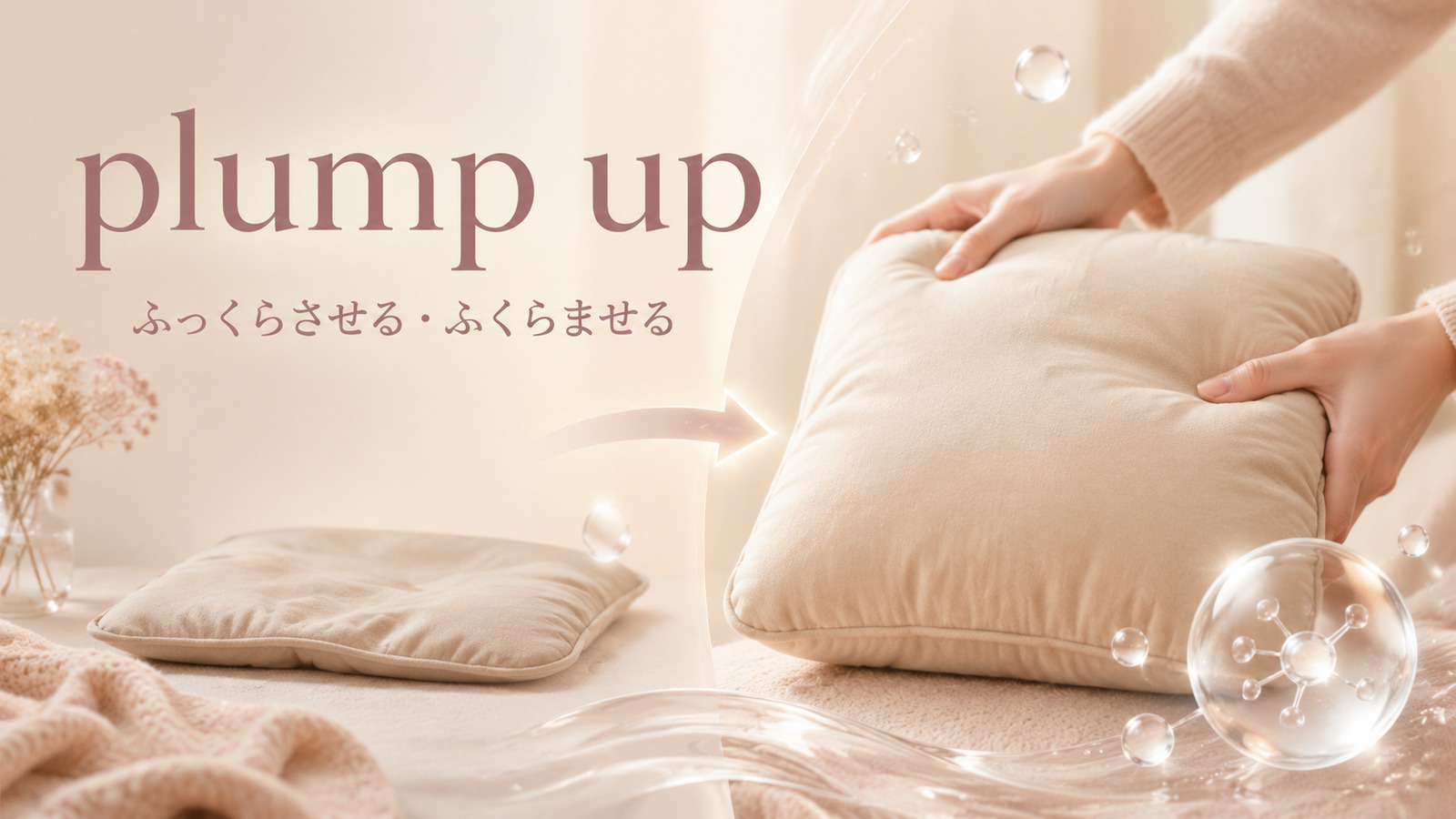plump upのふっくらさせる・ふくらませるという意味