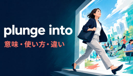 plunge intoの意味は？「飛び込む・没頭する」の使い方とdive intoとの違い