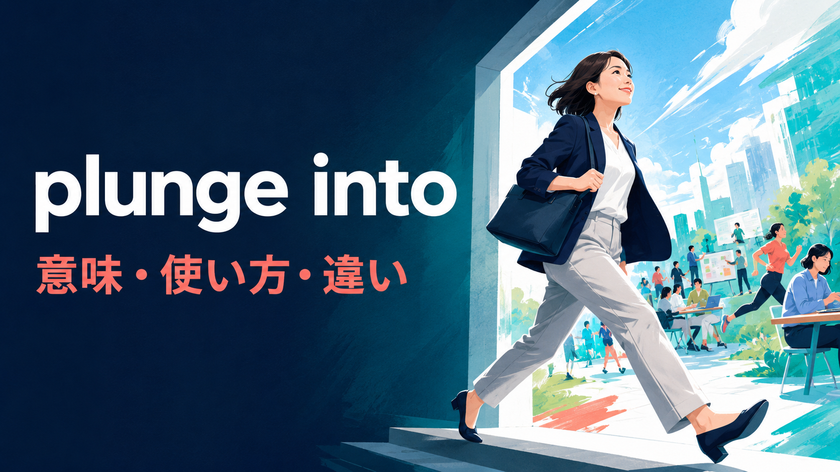 plunge intoの意味・使い方・違いを解説するアイキャッチ画像