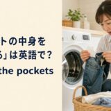 洗濯前にジーンズのポケットから鍵とティッシュを取り出す女性とcheck the pocketsの英語表現