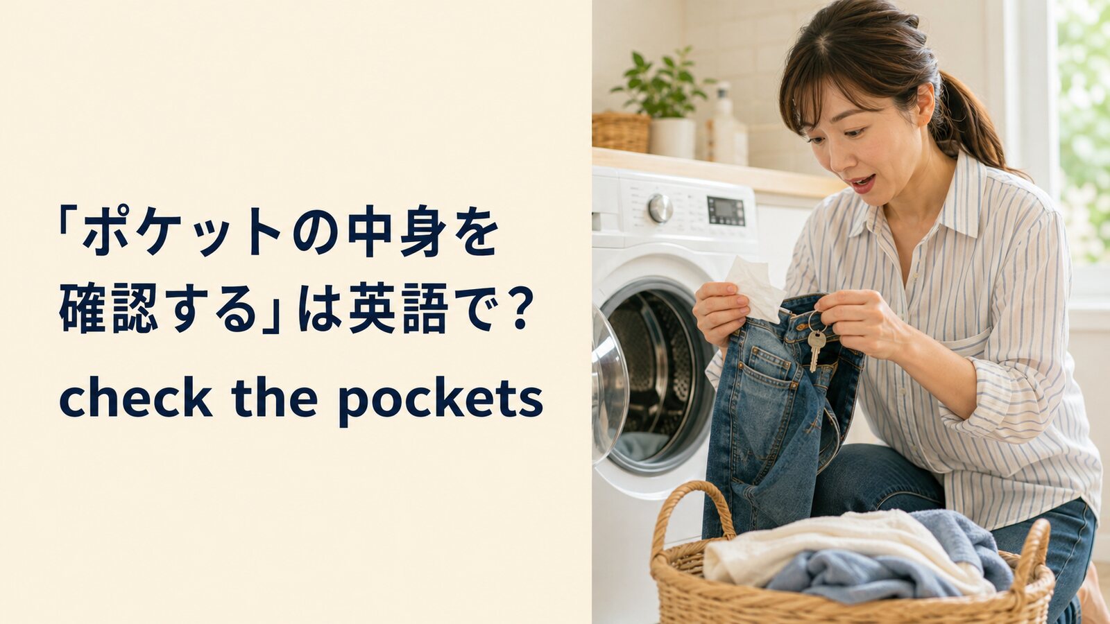 「ポケットの中身を確認する」は英語で？check the pocketsと簡単な言い換え
