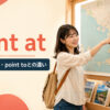 point atの意味・使い方・point toとの違いを解説するアイキャッチ画像