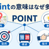 pointの場所・要点・目的・得点・指すという意味の広がりを示すアイキャッチ画像