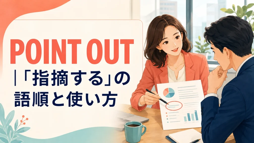 Point outの意味と「指摘する」の語順・使い方を解説するアイキャッチ