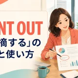Point outの意味と「指摘する」の語順・使い方を解説するアイキャッチ