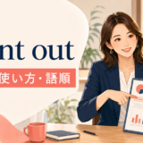 point outの意味・使い方・語順を解説するアイキャッチ画像