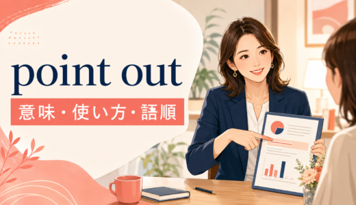 point outの意味は？語順・使い方とmention・showとの違いを例文解説