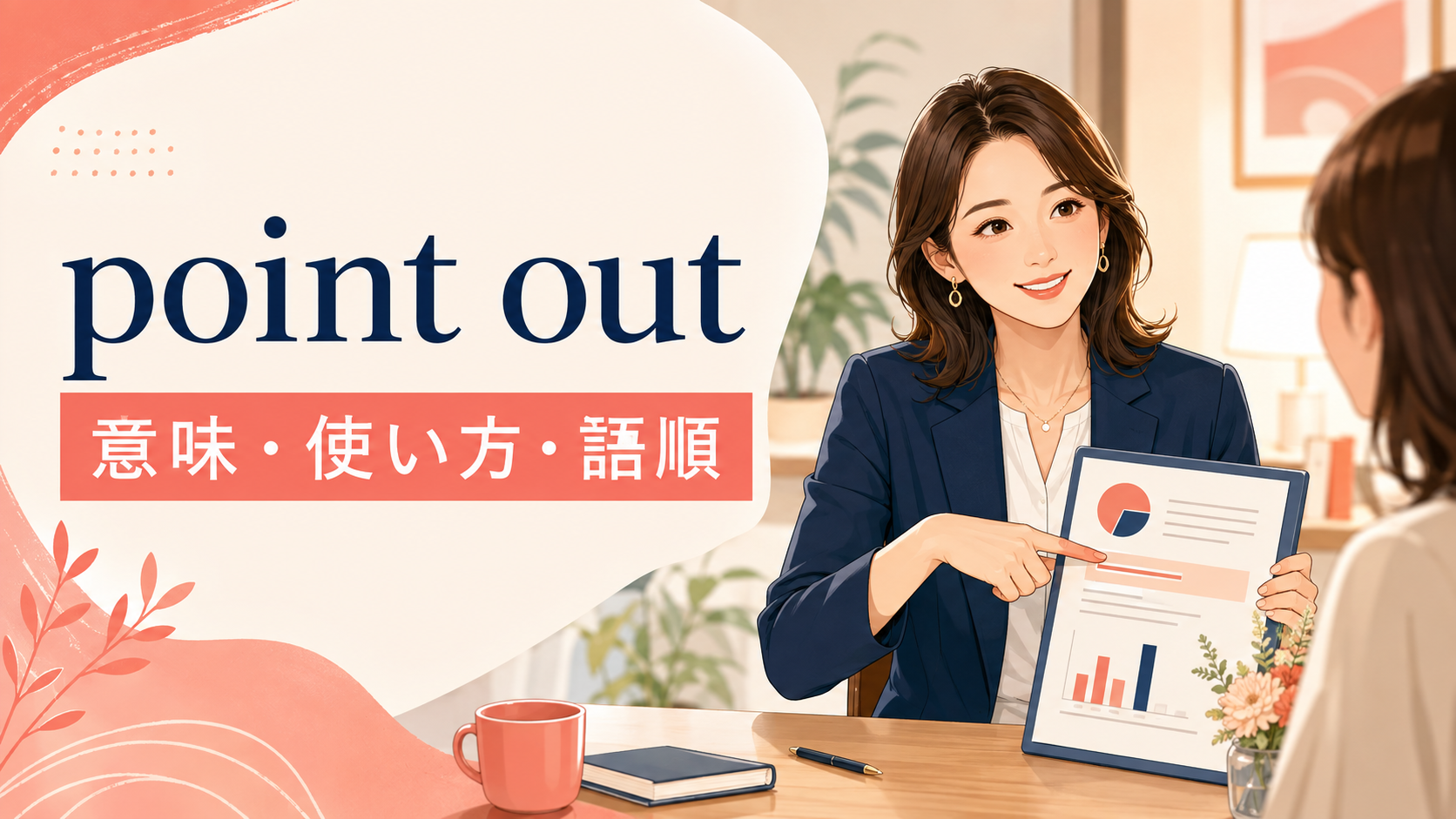point outの意味・使い方・語順を解説するアイキャッチ画像