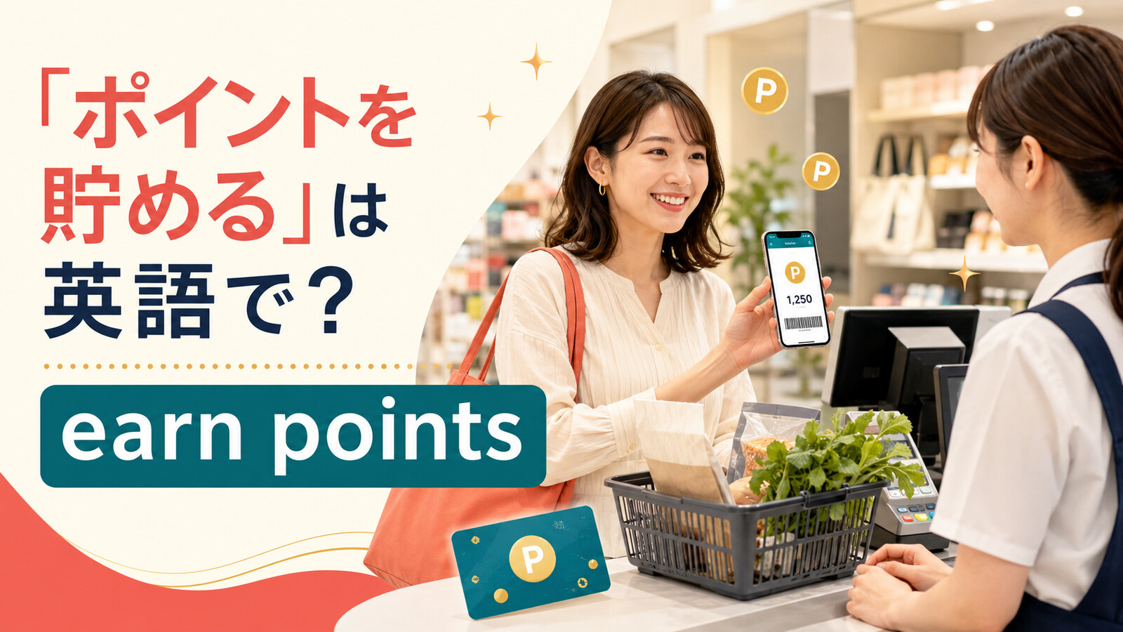 買い物でポイントを貯める客と英語表現 earn points