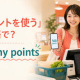 「ポイントを使う」は英語でuse my pointsと表すことを示すアイキャッチ画像