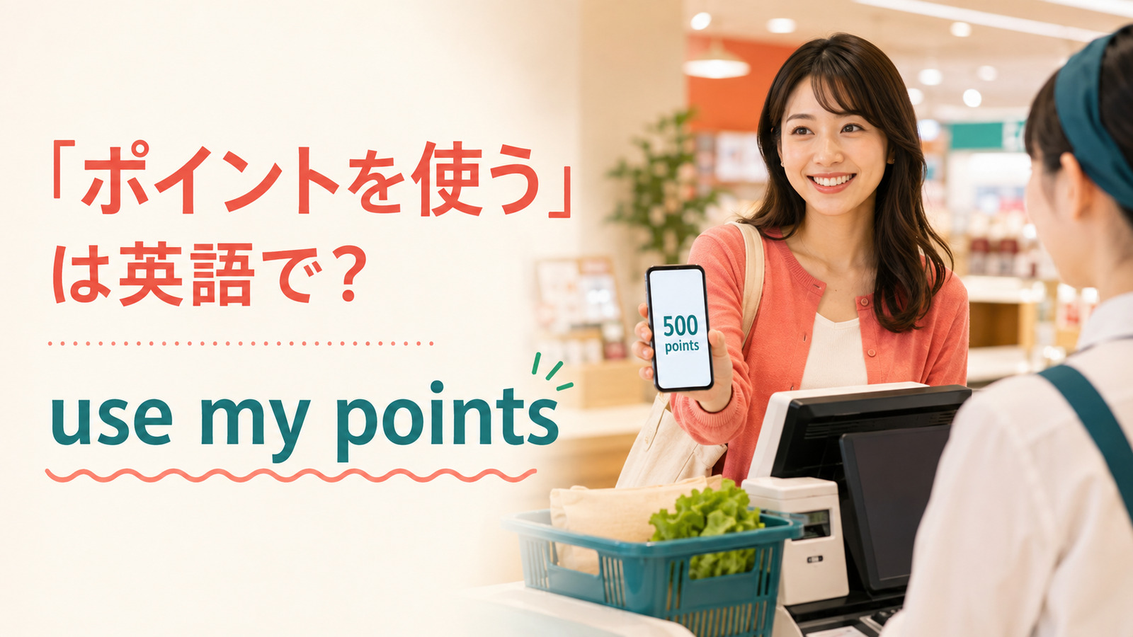 「ポイントを使う」は英語でuse my pointsと表すことを示すアイキャッチ画像