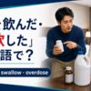 毒を飲んだ・誤飲したを英語で伝える海外旅行の救急場面