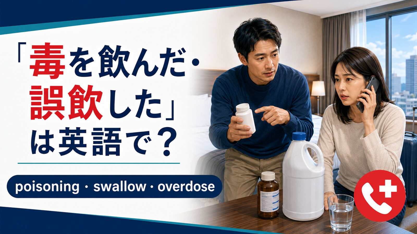 毒を飲んだ・誤飲したを英語で伝える海外旅行の救急場面