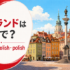ポーランドは英語で？Poland・Polish・polishの違い