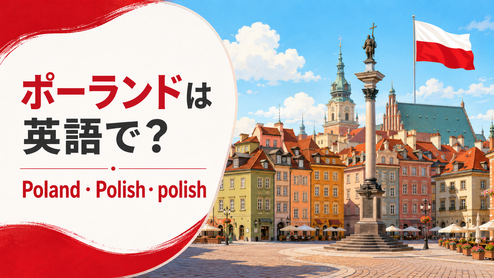ポーランドは英語で？Poland・Polish・polishの違い｜首都はWarsaw