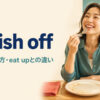 polish offの意味・使い方・eat upとの違いを解説するアイキャッチ