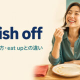 polish offの意味・使い方・eat upとの違いを解説するアイキャッチ