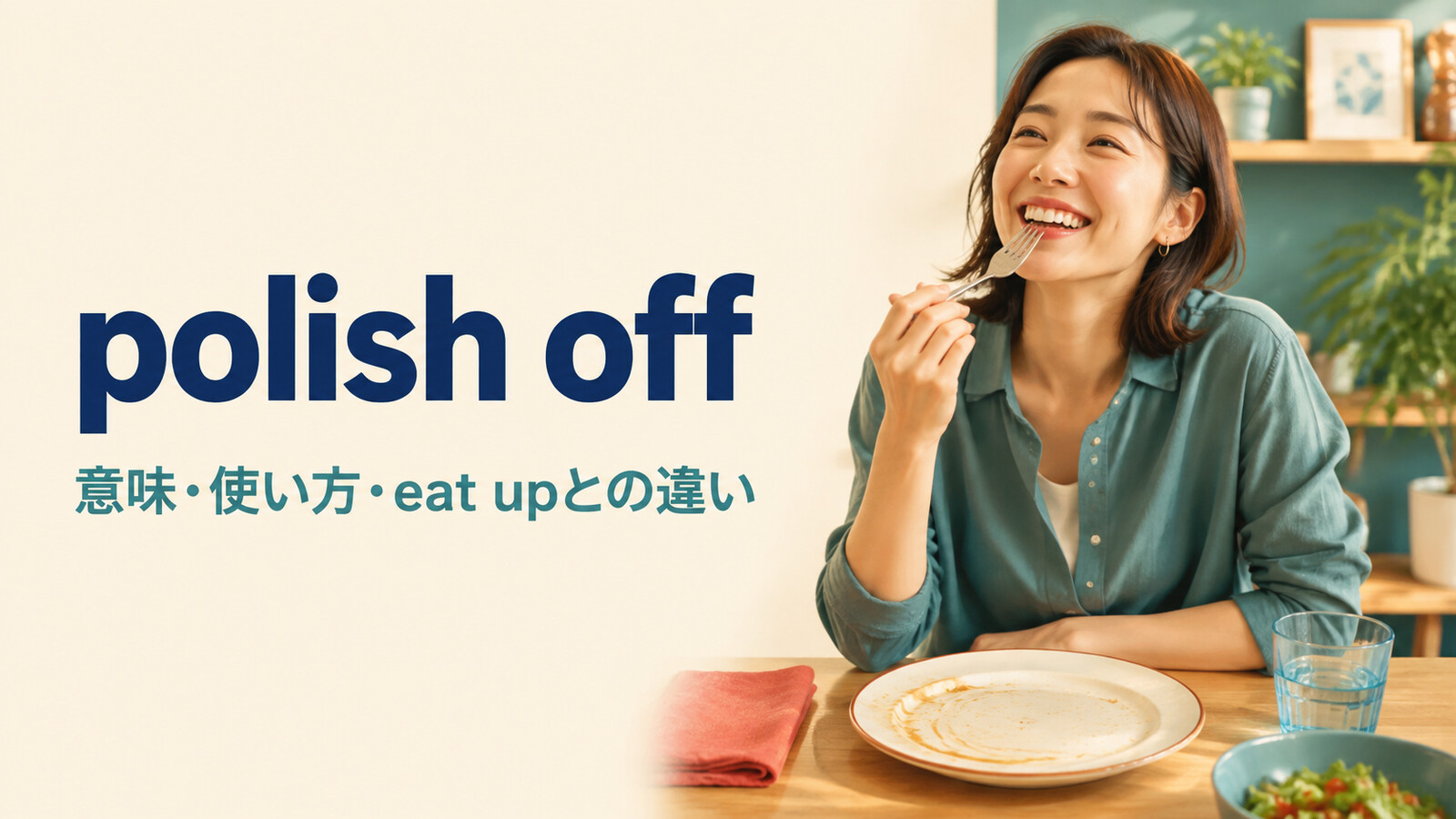 polish offの意味・使い方・eat upとの違いを解説するアイキャッチ