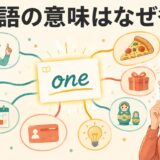 英単語の意味が一つの中心から複数の場面へ広がるアイキャッチ画像