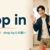 pop inの意味・使い方・drop byとの違いを解説するアイキャッチ