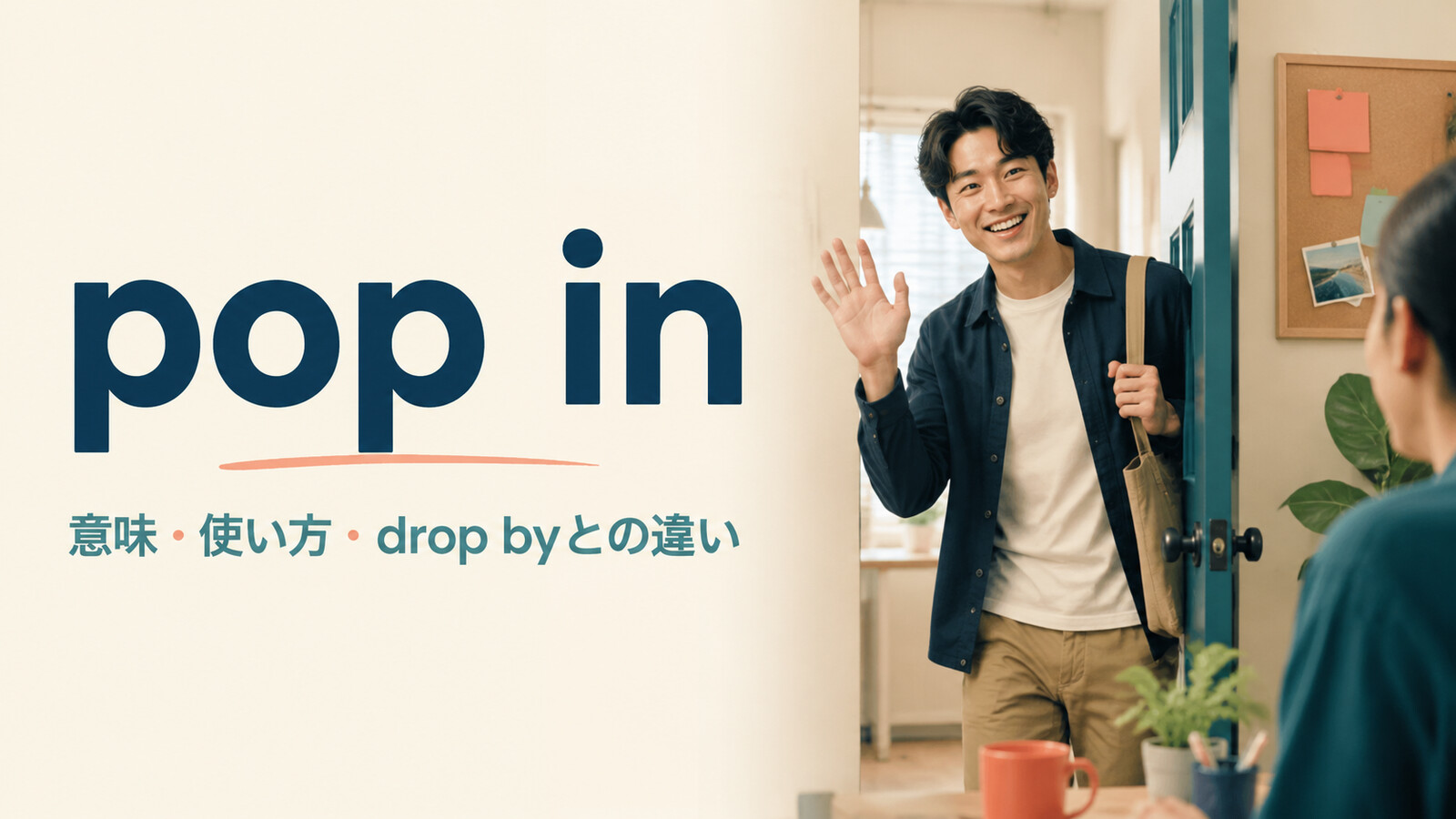 pop inの意味は？「ちょっと顔を出す」の使い方とdrop byとの違い