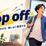 pop offのちょっと出かける・勢いよく発言するという意味