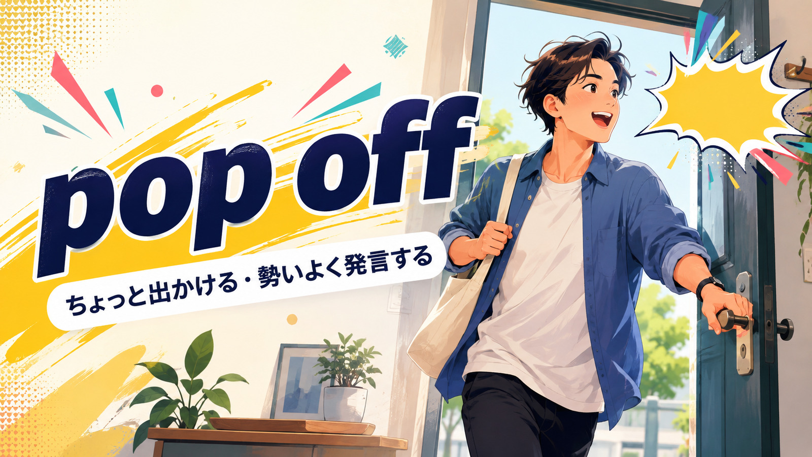pop offのちょっと出かける・勢いよく発言するという意味
