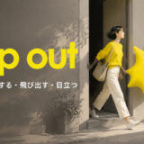 pop outのちょっと外出する・飛び出す・目立つという意味