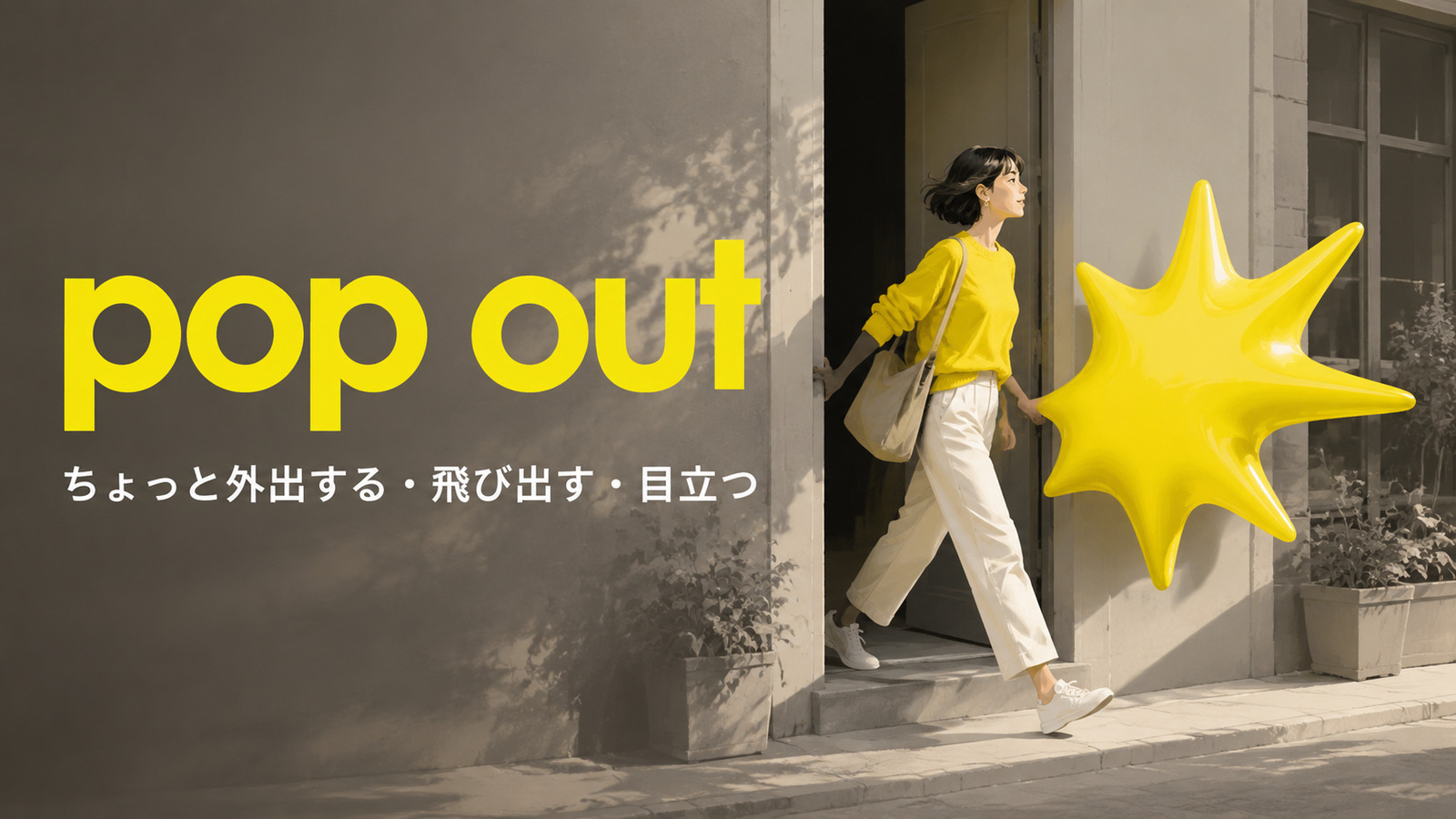 pop outのちょっと外出する・飛び出す・目立つという意味