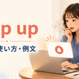 pop upの意味・使い方・例文を示すアイキャッチ