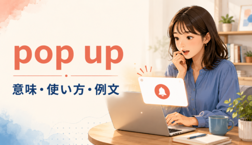 pop upの意味は？使い方・語順とcome up・show up・pop-upとの違い