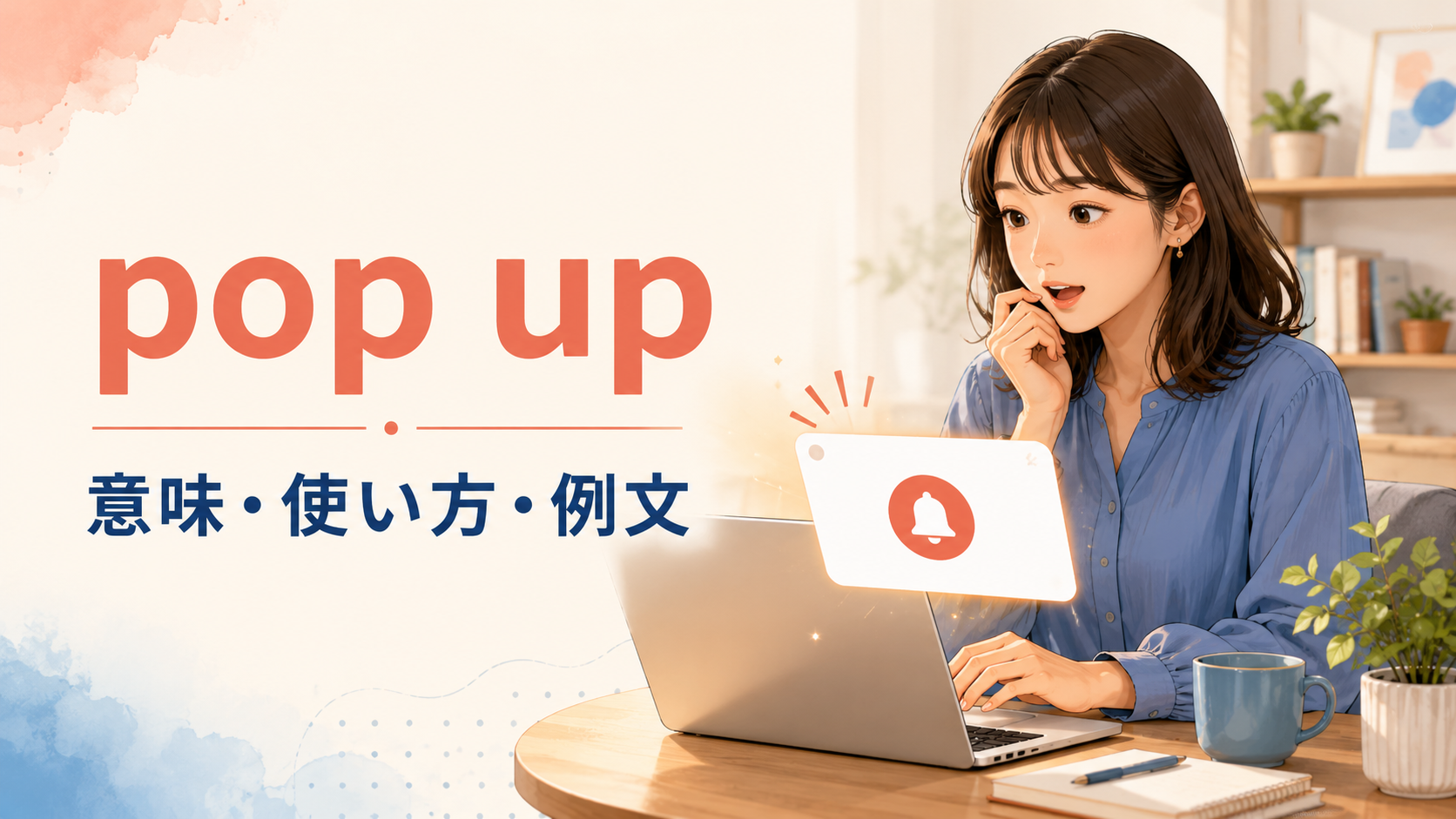 pop upの意味は？使い方・語順とcome up・show up・pop-upとの違い