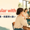 popular withの意味・語順・前置詞の違いを解説するアイキャッチ画像