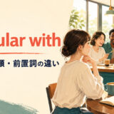 popular withの意味・語順・前置詞の違いを解説するアイキャッチ画像