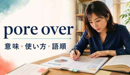 pore overの意味は？語順・使い方とpour over・skim throughとの違い