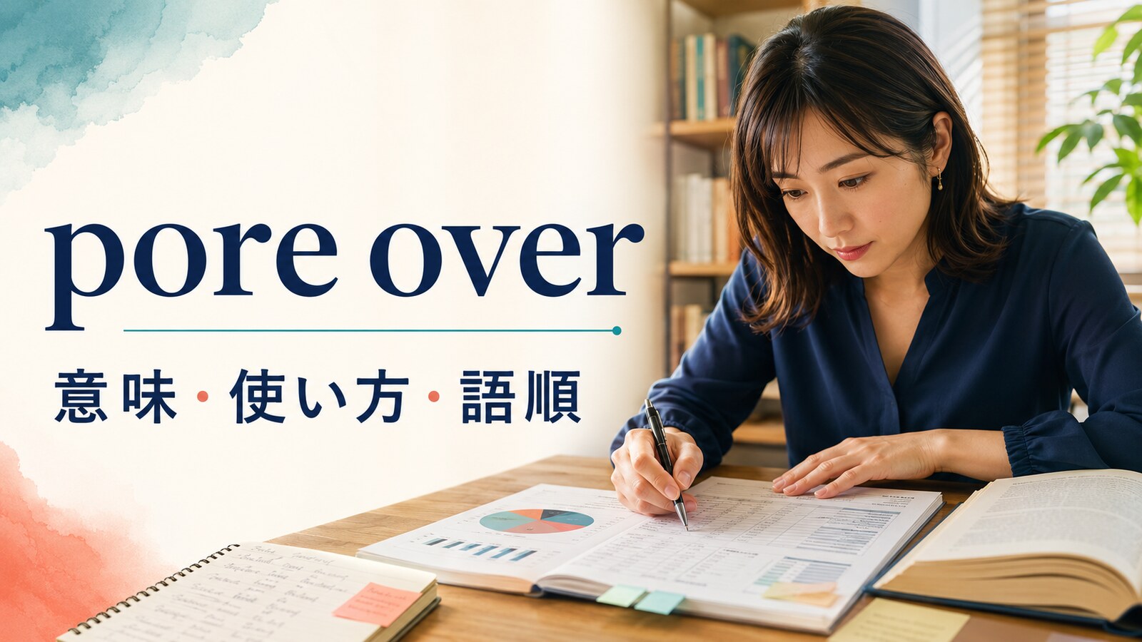 pore overの意味・使い方・語順を解説するアイキャッチ画像