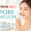 毛穴吸引器は英語で？pore vacuumの意味と使い方