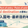 Port of entry・Point of entry・Final destinationの意味と書き方