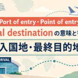 Port of entry・Point of entry・Final destinationの意味と書き方
