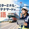 港湾ターミナル・コンテナヤードの英語
